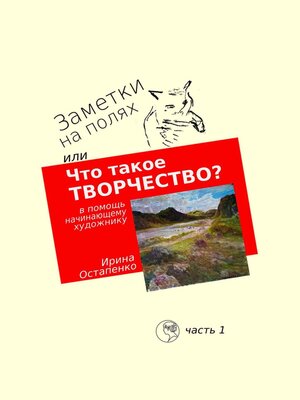 cover image of Заметки на полях, или Что такое творчество? В помощь начинающему художнику